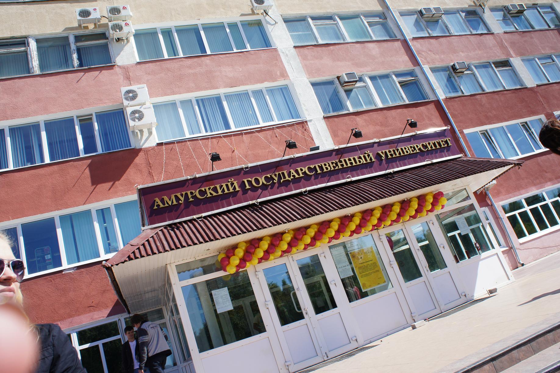 АмГУ, Благовещенск
