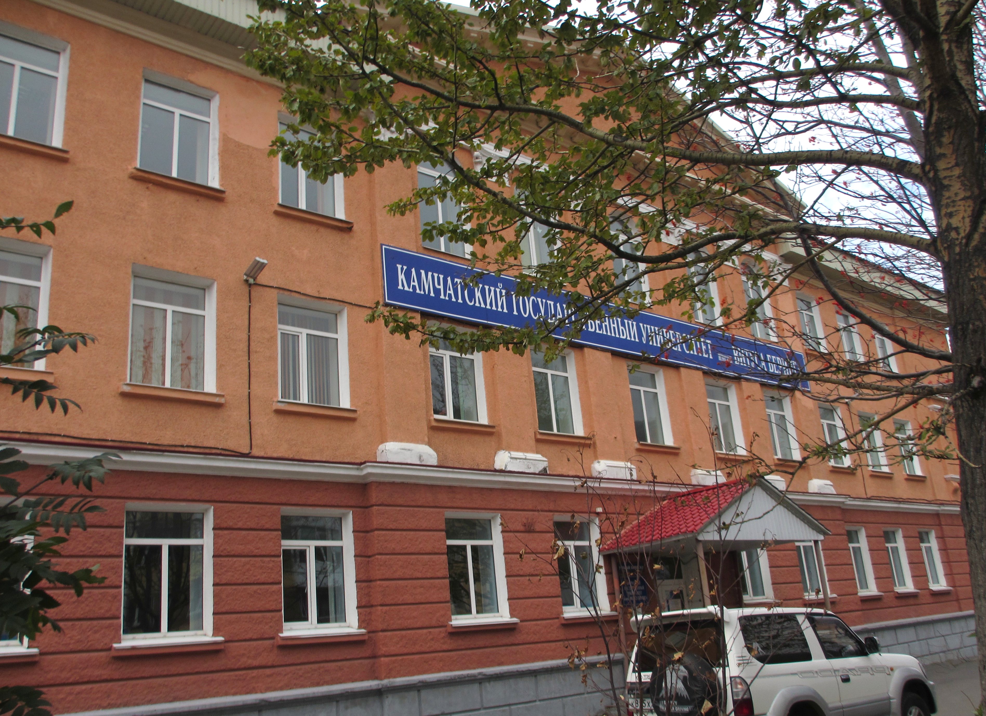 КамГУ, Петропавловск-Камчатский