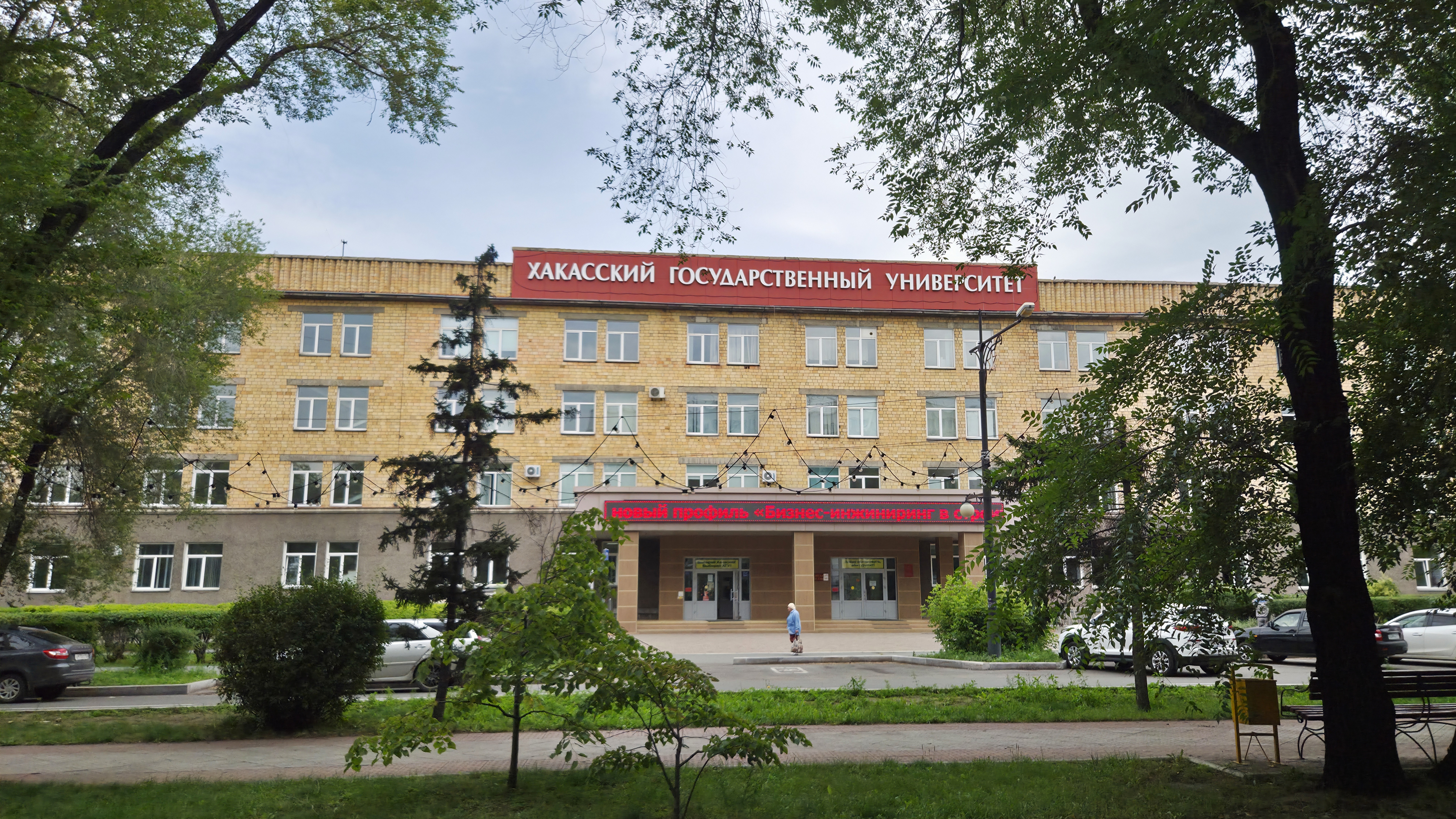 ХГУ Катанова, Абакан