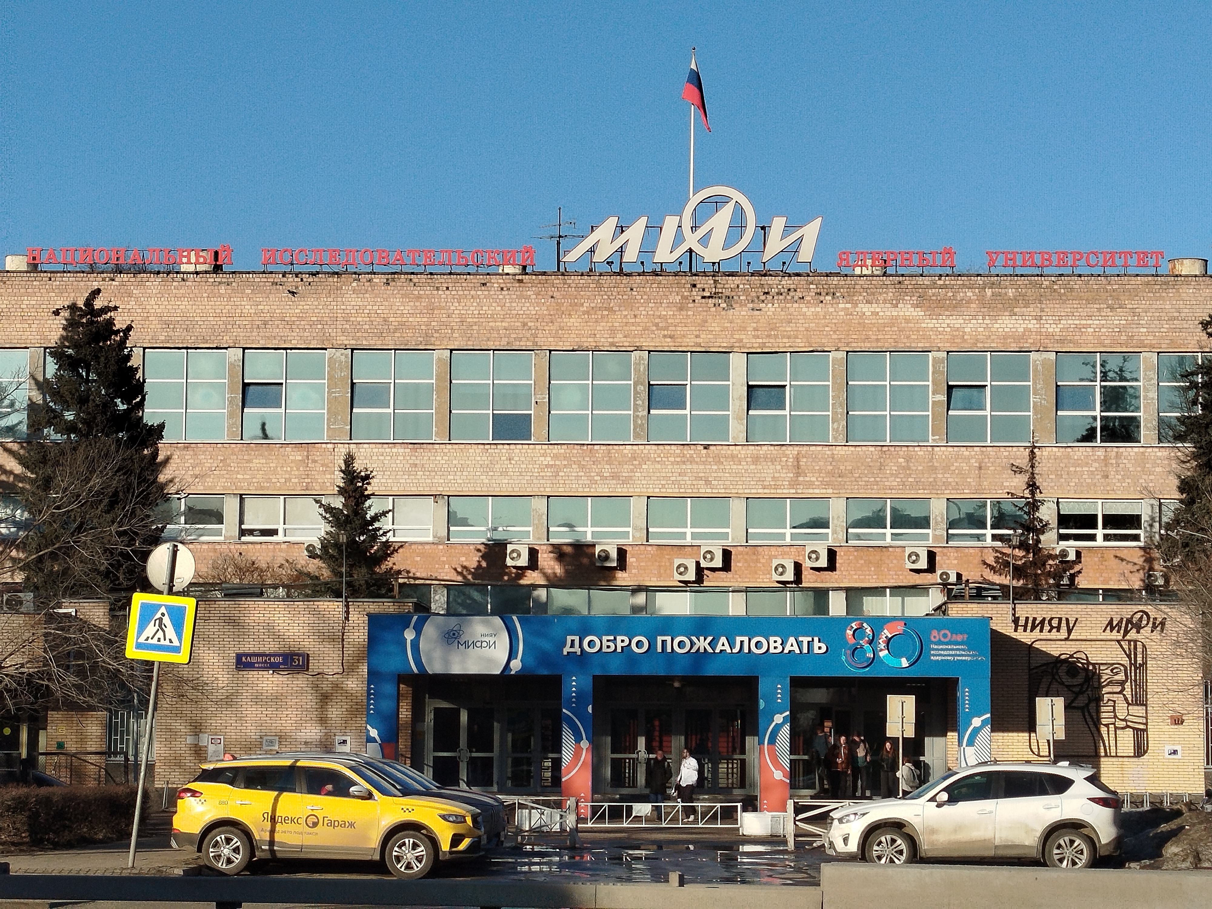 МИФИ, Москва
