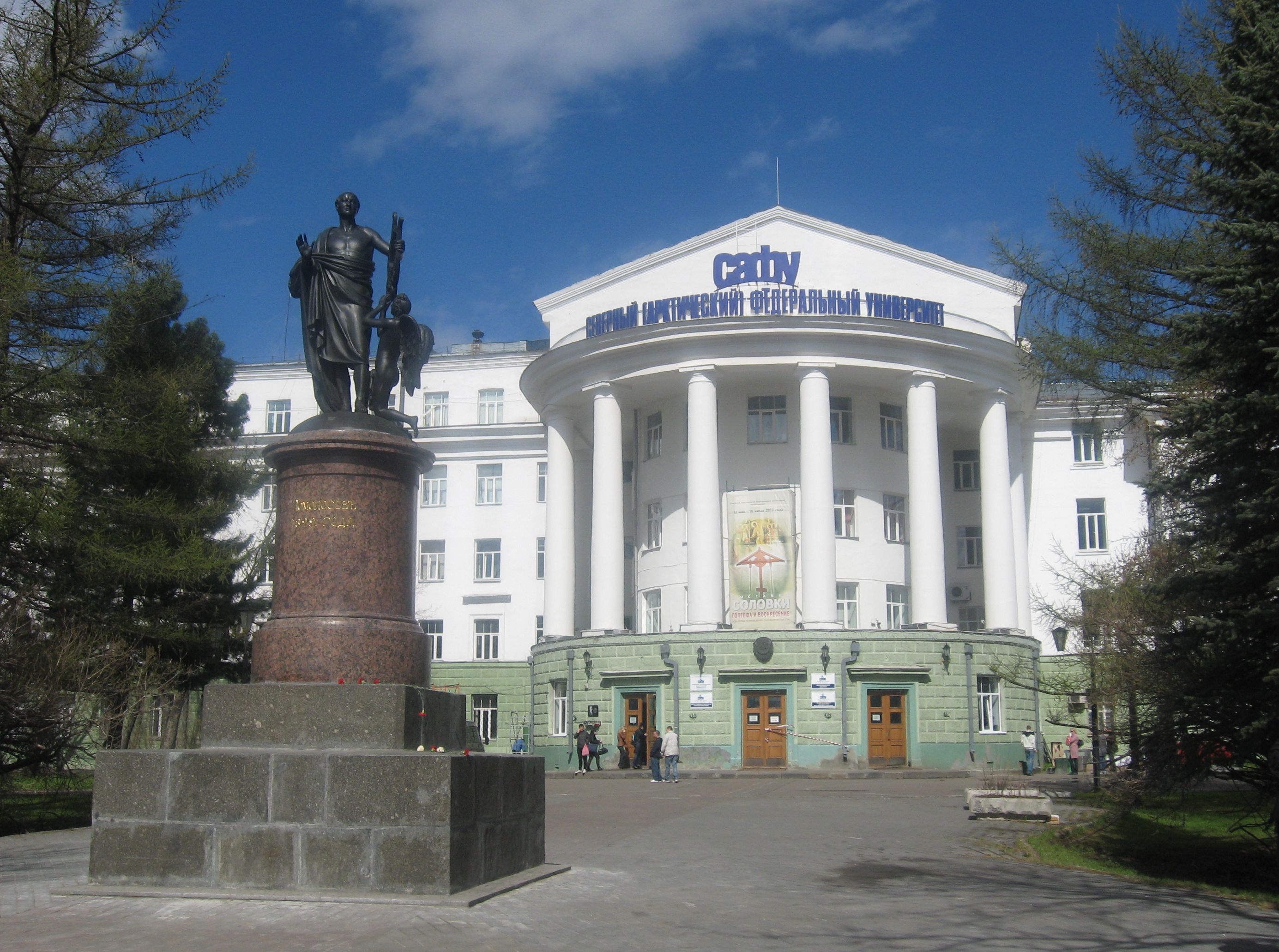 САФУ, Архангельск