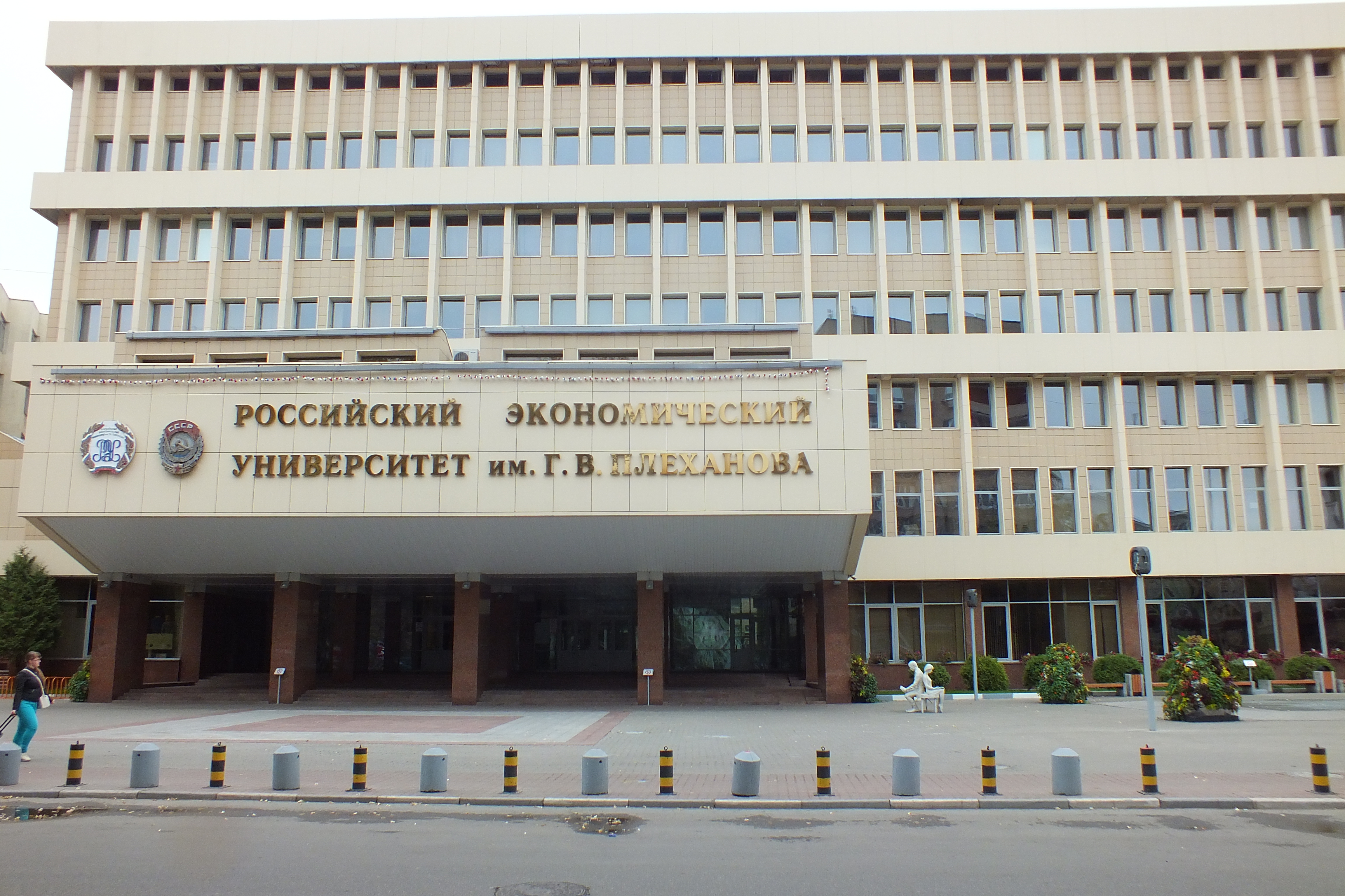 РЭУ им. Плеханова, Москва