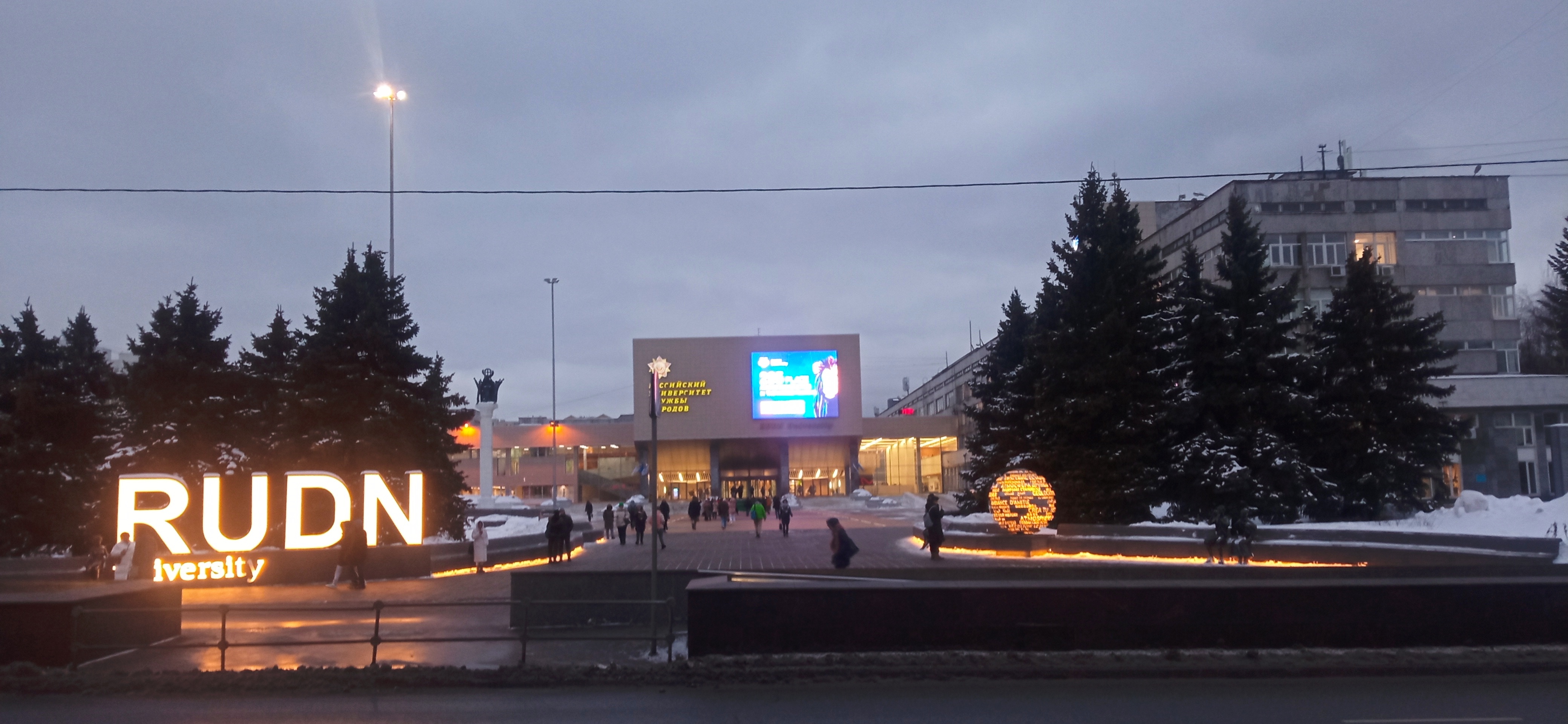 РУДН, Москва
