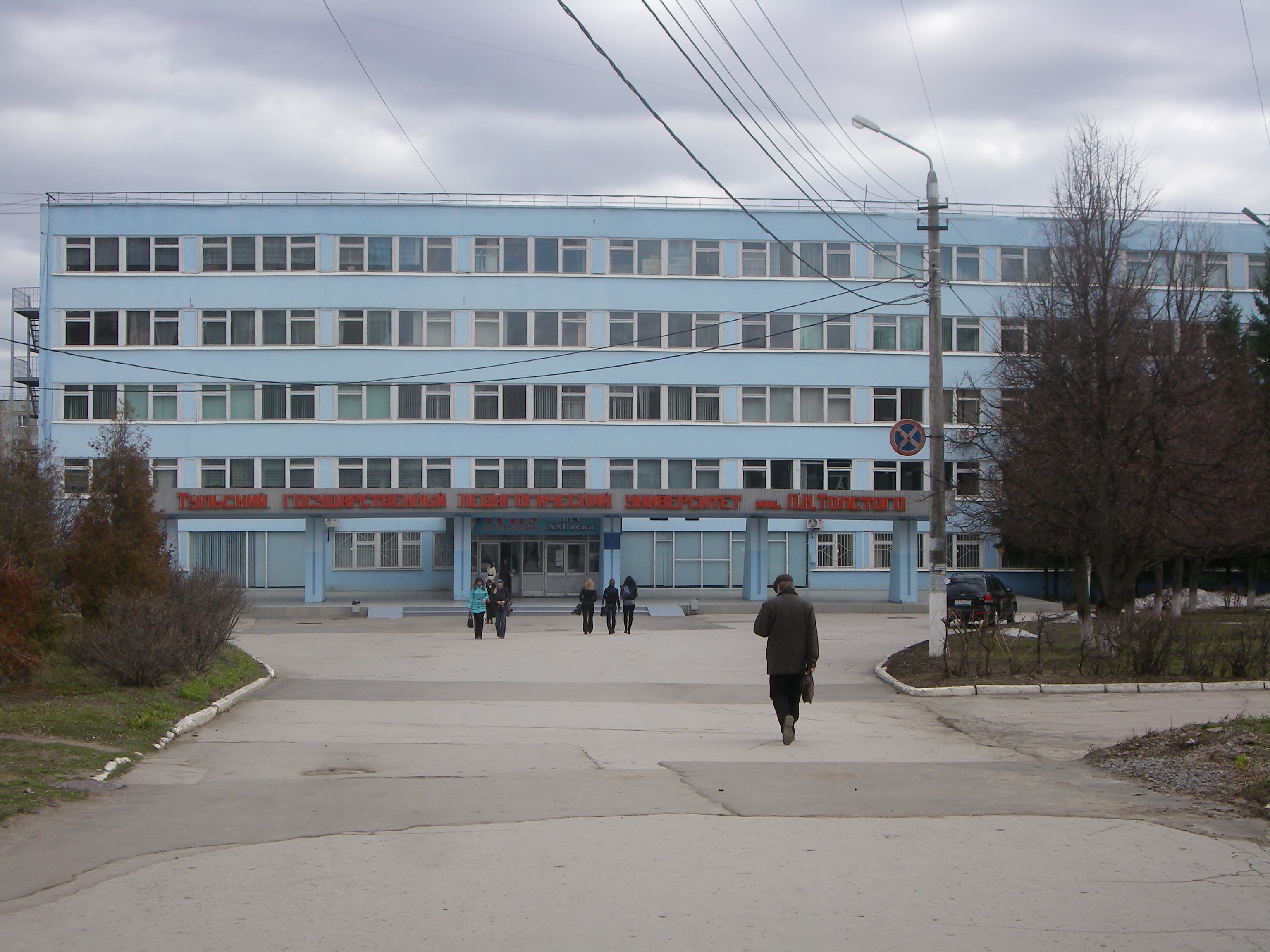 ТГПУ Толстого, Тула