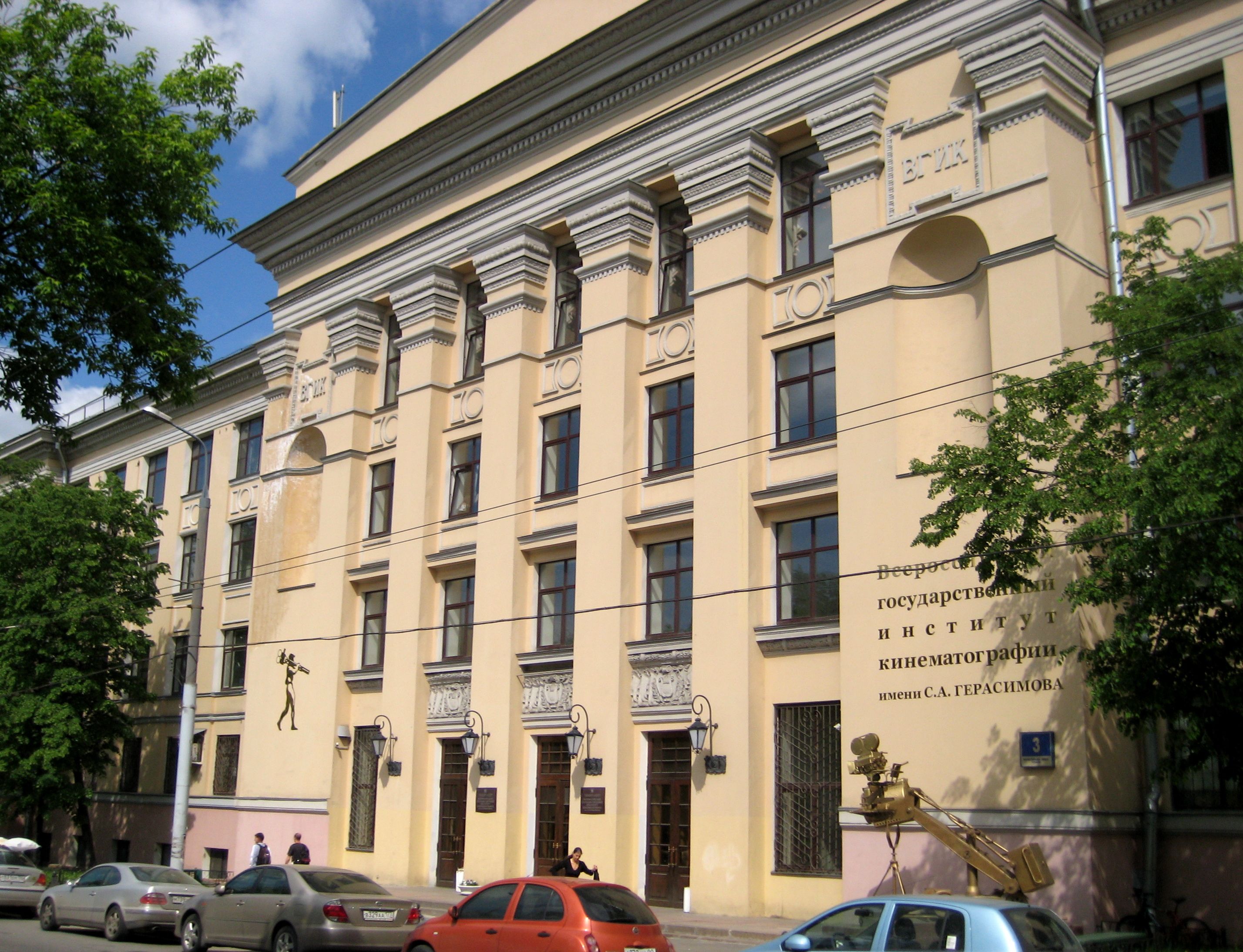 ВГИК, Москва