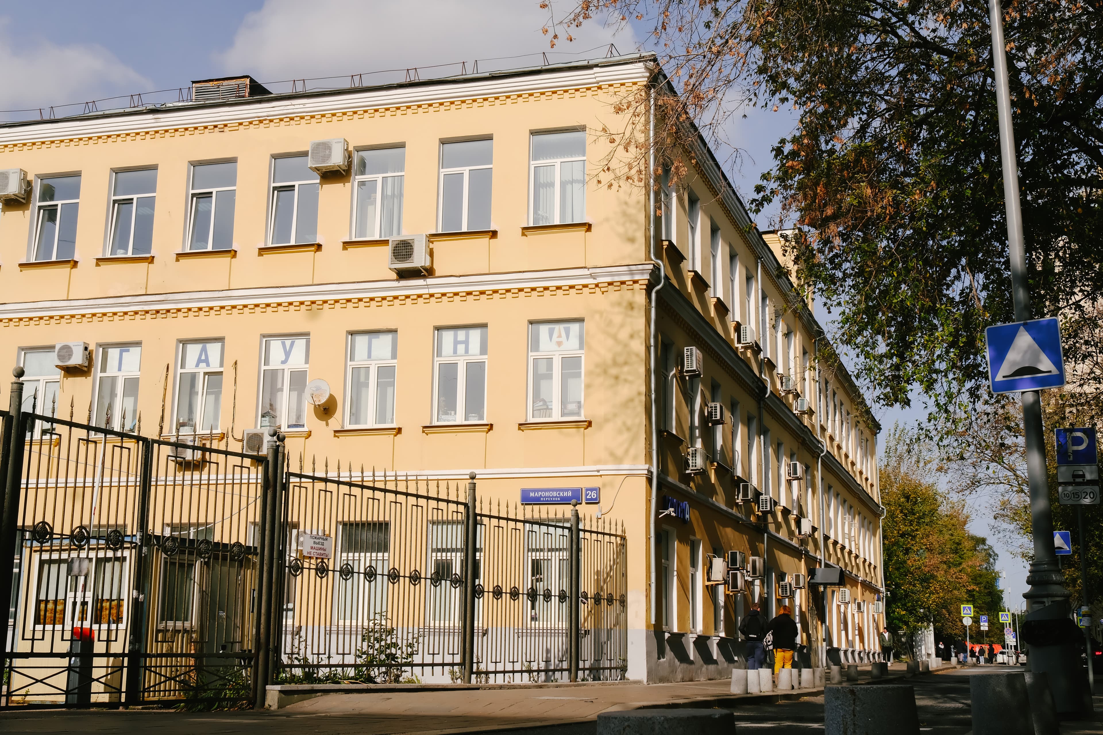 ГАУГН, Москва