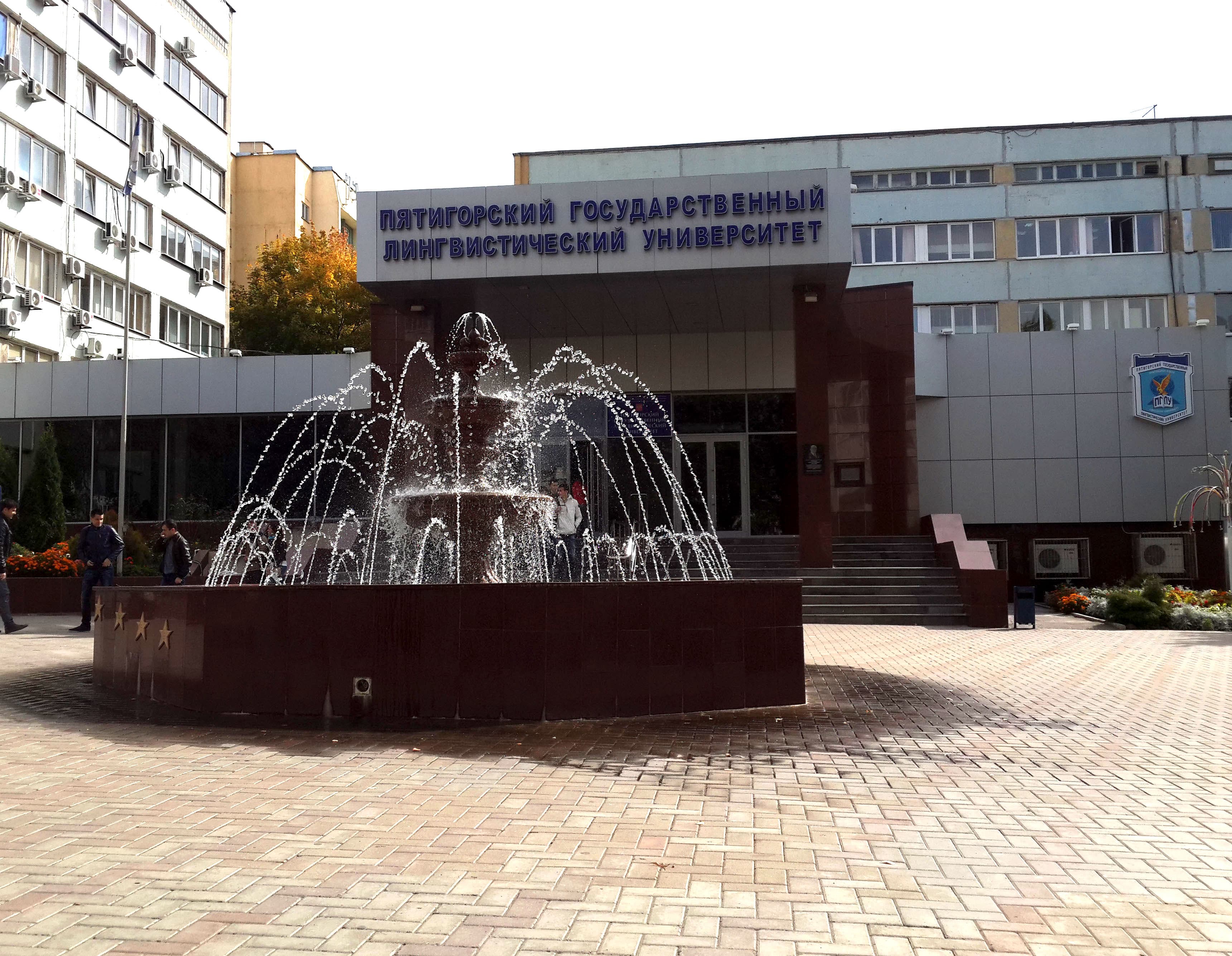 ПГУ, Пятигорск